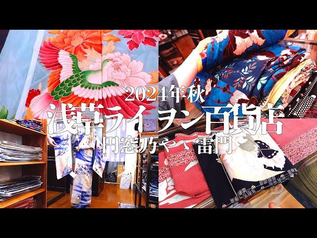 [Held 2024/11/9-10] Asakusa Lion Department Store introduces antique kimono products