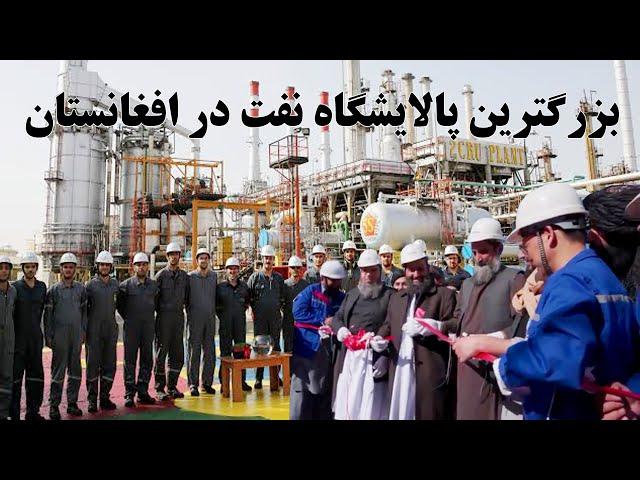 تأسیس بزرگترین پالایشگاه نفت در افغانستان به ارزش ۵۰۰ میلیون دالر Mega oil refinery in Afghanistan