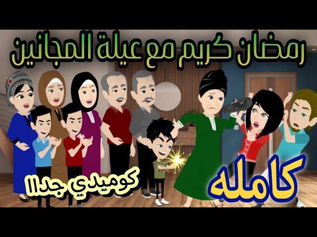 يوميات تيته هنيه في رمضان - قصه كامله كوميديه روووعه