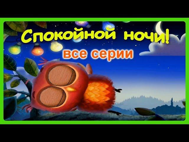 СПОКОЙНОЙ НОЧИ!Все серии подряд