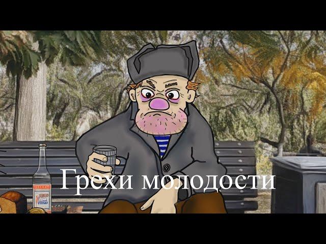 АНЕКДОТ: Грехи молодости (мульт анекдот)