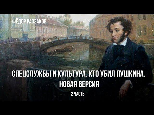 Федор Раззаков | Спецслужбы и культура. Кто убил Пушкина. Новая версия | Часть 2