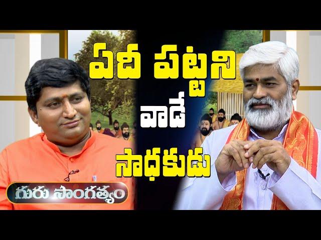 ఏదీ పట్టించుకోని వాడే సాధకుడు  || Sagi Kamalakara Sharma  ||  Ravi Sastry