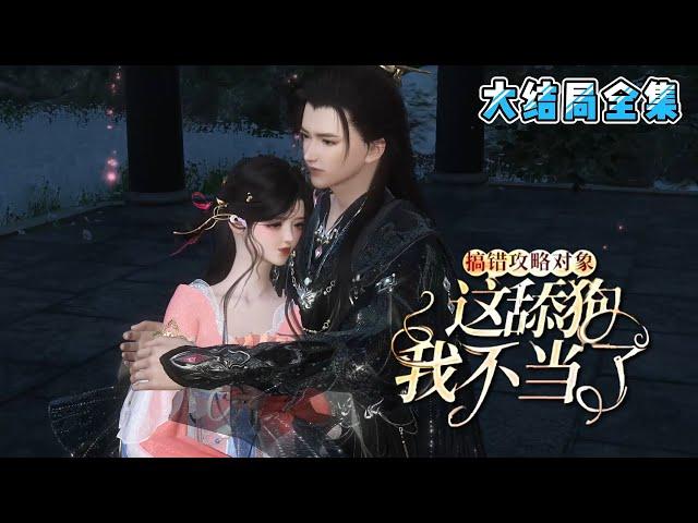 《搞错攻略对象，这舔狗我不当了》【大结局全集】乔吟给陆瑾之当了三年十一个月的舔狗，全京城都知道她非他不嫁，系统却告诉她：她攻略错了对象… #穿越 #宫斗 #HE #古风言情 #小九追书吖