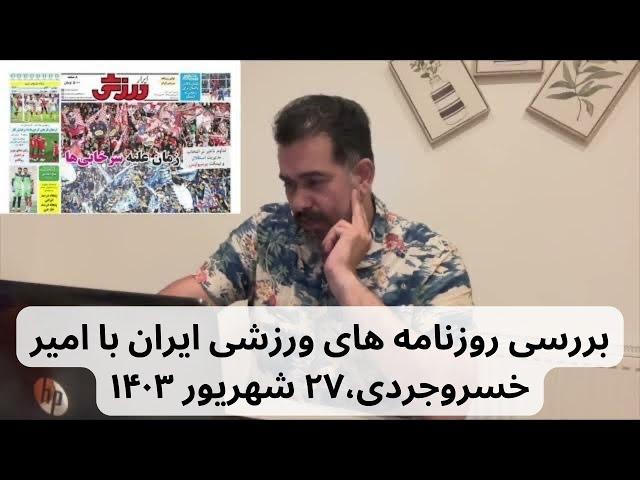 بررسی روزنامه های ورزشی ایران با امیر خسروجردی