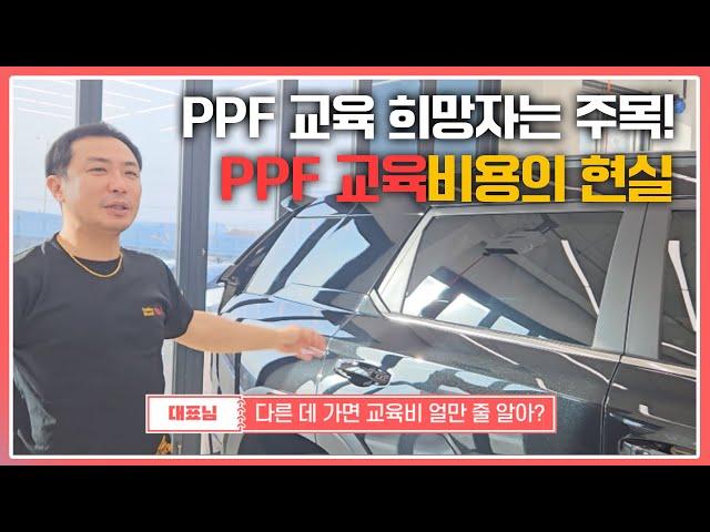 다른 업체는 PPF 교육이 이정도래요 이런 업체는 절대 가지 마세요