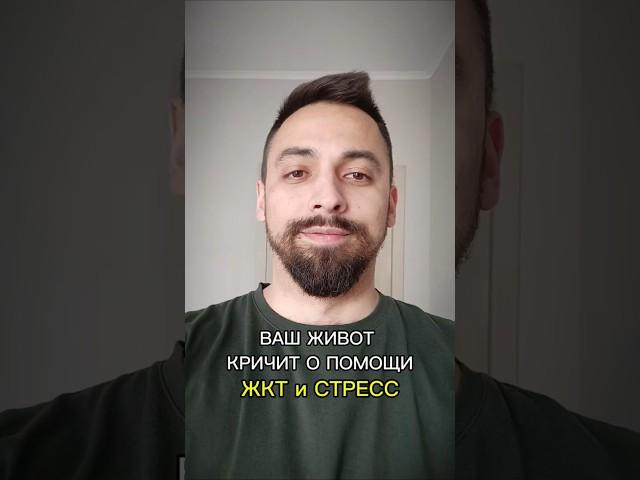 ВАШ ЖИВОТ КРИЧИТ О ПОМОЩИ... #психосоматика #стресс #тревога #невроз #жкт #здоровье #нервныйсрыв
