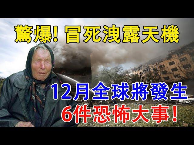 驚爆！冒死洩露天機，12月全球將發生，6件恐怖大事！住在這裡的人，再不搬家就死定了【佛語】#運勢 #風水 #佛教 #生肖 #佛語