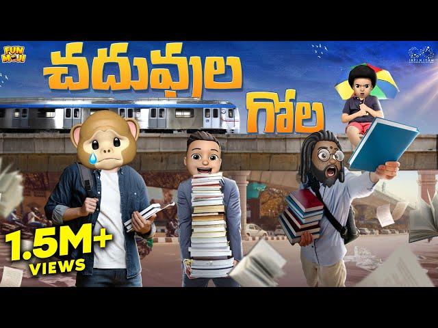 చదువుల గోల | Coaching Center-2 | Pani Puri | MCA | Middle Class Abbayi | Funmoji | Infinitum Media