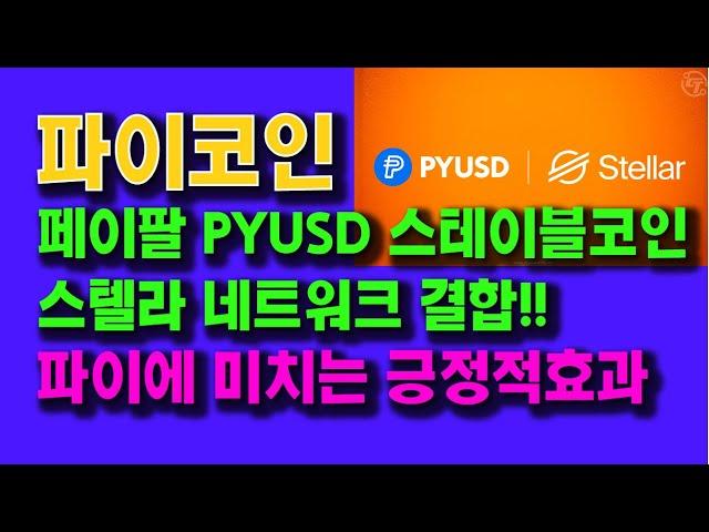 PiCoin PayPal PYUSD stablecoin Stellar network combined!! Positive effects on Pi!!