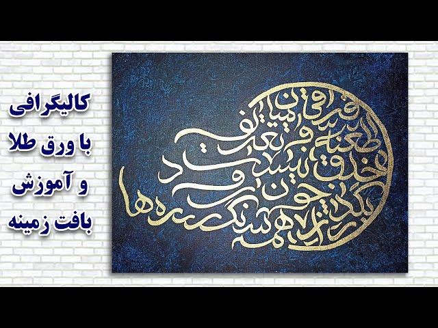 تابلوی کالیگرافی با ورق طلا - آموزش بافت زمینه