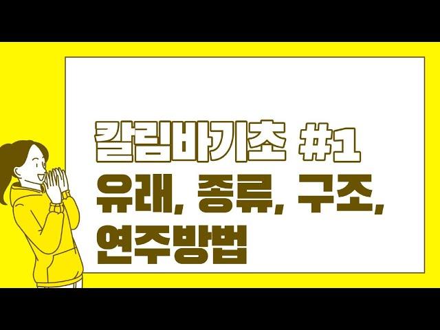 칼림바기초 #1 : 칼림바의 유래, 종류, 구조, 연주방법