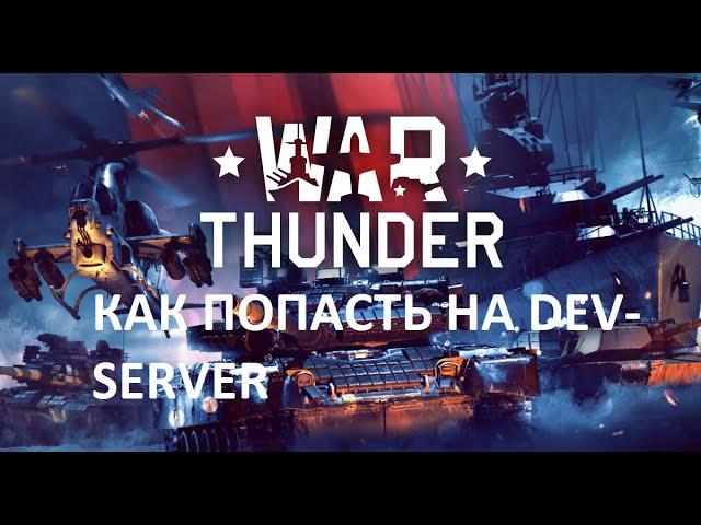 ГАЙД КАК ЗАЙТИ НА DEV SERVER В ВАР ТАНДЕР