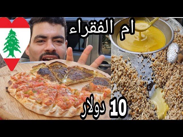 اكل الشوارع ب 10 دولار طرابلس ام الفقراء  في مدينه السلاملبنان