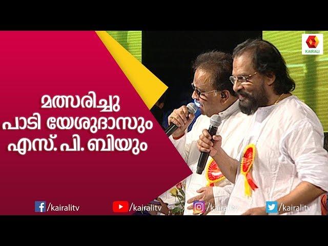 രണ്ടു ഇതിഹാസങ്ങൾ ഒരേ വേദിയിൽ ഒന്നിച്ചു പെർഫോം ചെയ്താൽ| SP Balasubrahmanyam| K J Yesudas | Kairali TV