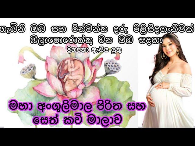 අංගුලිමාල පිරිත සහ සෙත්කවි මාලාව#angulimalapiritha #angulimala #sethkavi