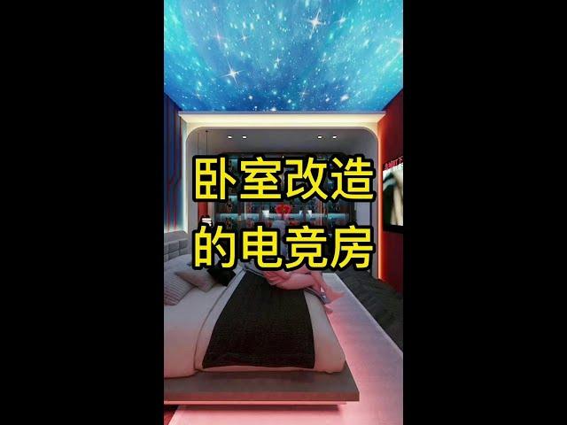 卧室改造的电竞房#装修#装修设计#生活就要精致一点