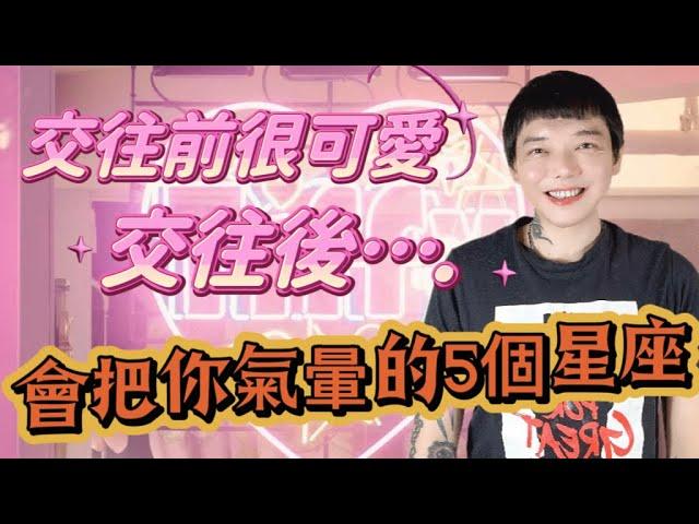 「星座」交往前很可愛交往後～會把你氣暈的5個星座‼️