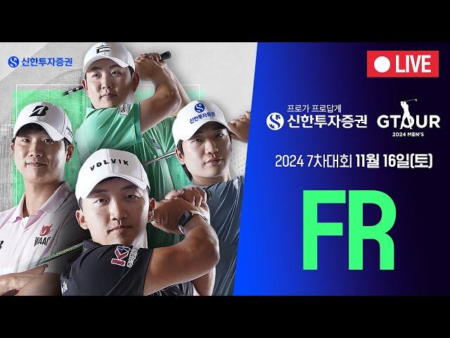 2024 신한투자증권 GTOUR MEN'S 7차 대회 FR Live