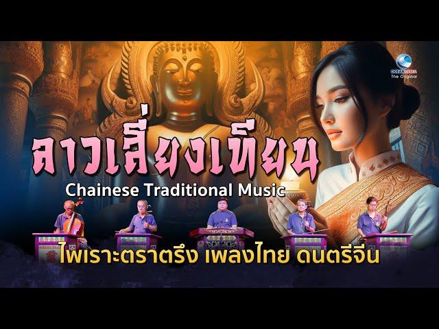 ลาวเสี่ยงเทียน ดนตรีอุปรากรจีน  แปลกใหม่ ไพเราะจับใจ หาฟังยาก