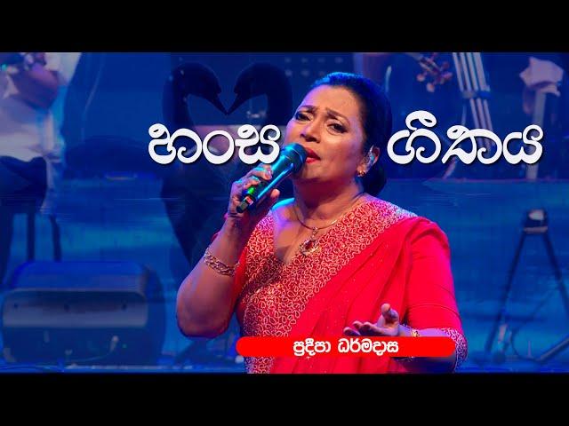 Hansa Geethaya | හංස ගීතය by Pradeepa Dharmadasa | ප්‍රදීපා ධර්මදාස