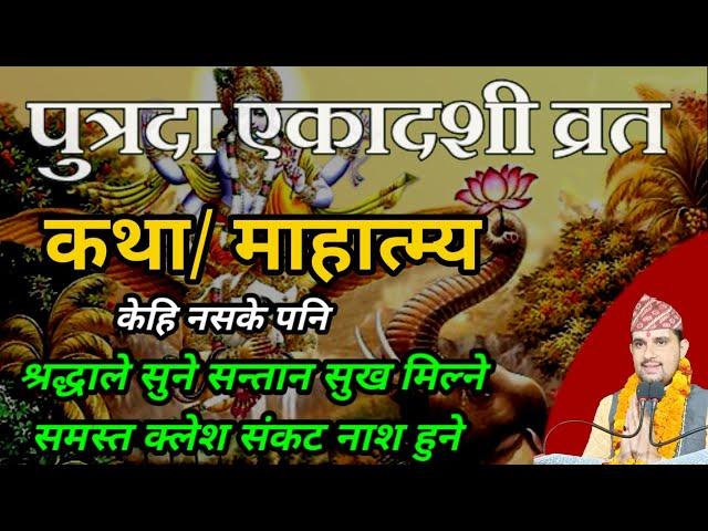 पुत्रदा एकादशी व्रत कथा सुने सन्तान सुख मिल्ने️ today's | putrada ekadashi vrat katha