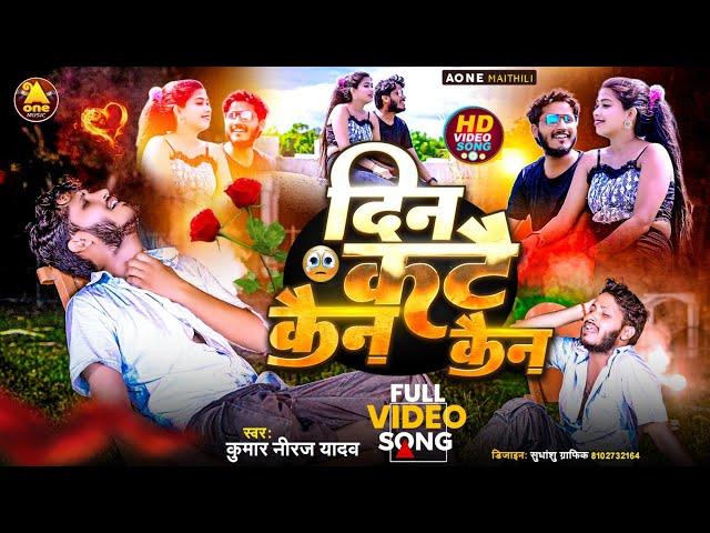 #New Maithili #Sad Song  दर्द भरा बैवफा गीत Kumar Niraj दिन कटै छै कैन कैन Di Kate chhe ken ken