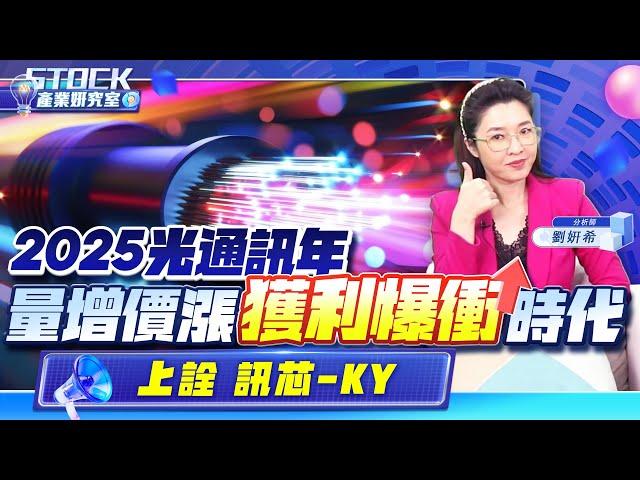 【產業妍究室】2025光通訊年量增價漲"獲利爆衝"時代上詮 訊芯-KY2024.10.15 分析師  劉妍希