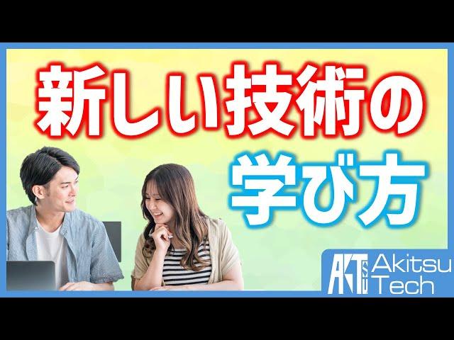 意外と知らない新しい技術の学び方【現代社会を生き抜くための勉強ノウハウ】