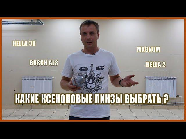 Сравнение ксеноновых би линз Magnum, Hella 3R под гайку, Bosh AL3, Hella 2, Hella 4R, Hella 3R, Hell