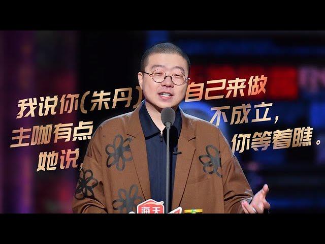 李诞吐槽朱丹“卑微丹”人设，问李国庆离婚带1.3亿算净身出户？ | 吐槽大会S4 Roast S4