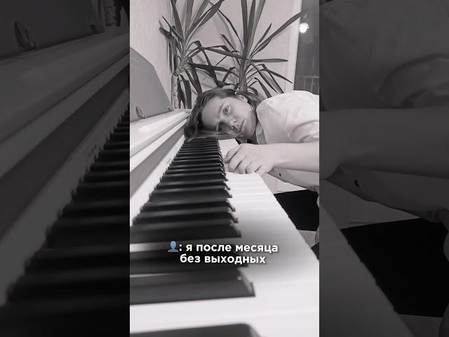 От любимой работы тоже нужен отдых. Согласны? #пианино #pianolessons #фортепиано #shorts #short