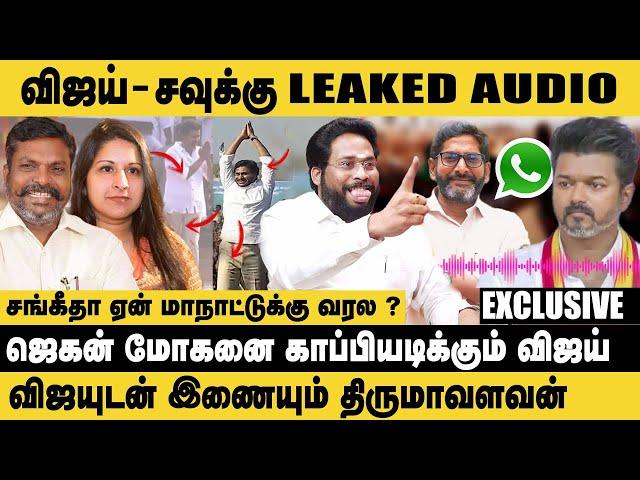 விஜய்-சவுக்கு LEAKED AUDIO ! Sangeetha ஏன் மாநாட்டுக்கு வரல ? | Trichy Surya on TVK Vijay Maanadu