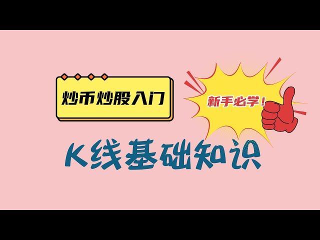 K线基础知识，K线组合常见形态，新手炒币入门技术分析#比特币 #股票