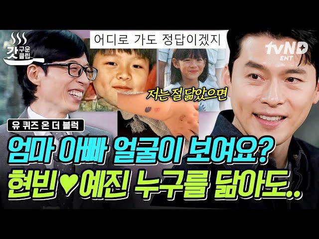 [#유퀴즈온더블럭] 아빠 현빈 닮은 아들 vs 엄마 손예진 닮은 아들 사실 어느 쪽을 닮아도 뭔들…⭐