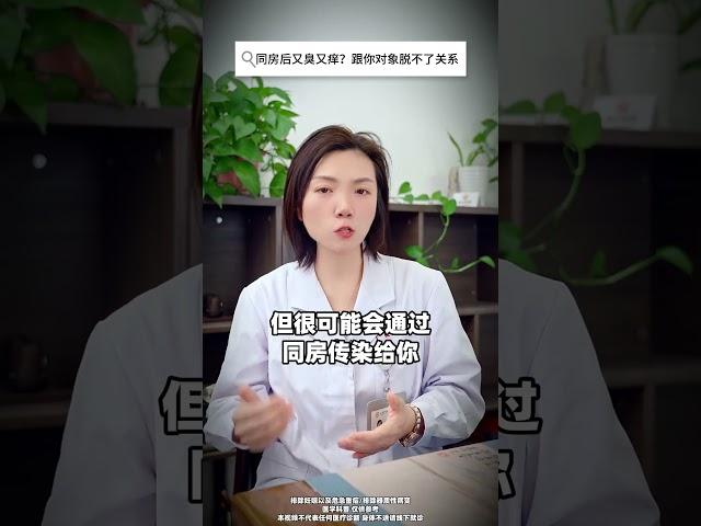 同房后又臭又痒？跟你对象脱不了关系！#医学科普 #健康 #男女必看 #涨知识