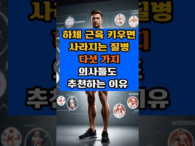 하체근육키우면 사라지는 질병5가지