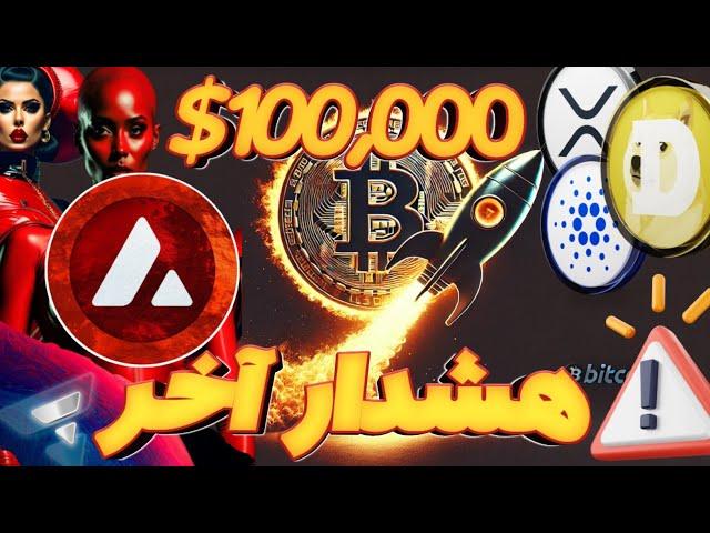 هشدار | صعود بیت کوین به 100000 دلار | وعده پرشین بلاکچین | هشدار