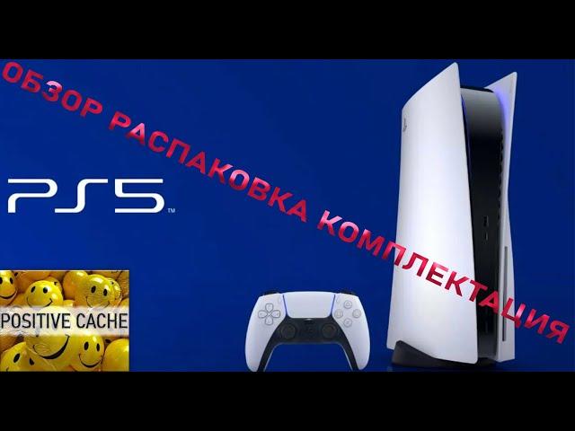 Игровая приставка Sony PlayStation 5 обзор комплектация распаковка Unboxing