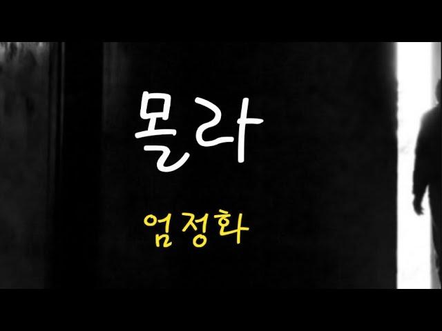 몰라 [가사] 엄정화 10회연속듣기