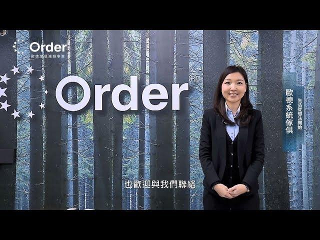 系統傢俱推薦│歐德系統家具│Order傢俱│系統傢俱裝潢│生活從想法開始