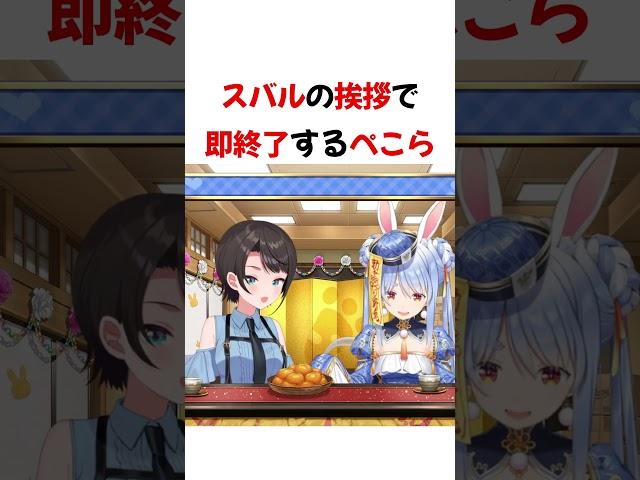スバルの挨拶で即終了するぺこら【ホロライブ切り抜き】#shorts #short #兎田ぺこら #大空スバル
