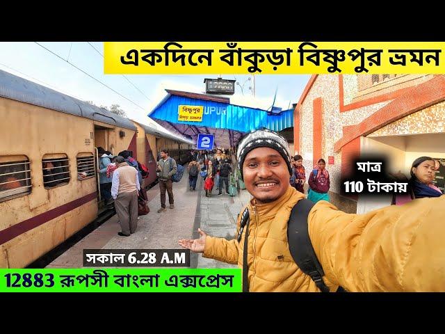 Kolkata to Bishnupur By Train | Bishnupur Tour | 12883 Ruposhi Bangla Express | Bankura Bishnupur