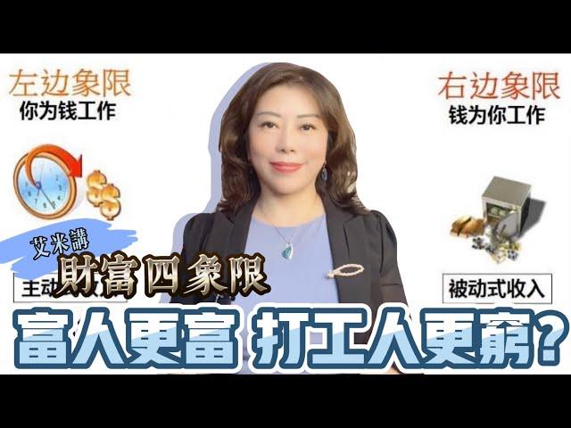 《富爸爸穷爸爸》财富四象限解析！富人更富？穷人更穷？主动收入！被动收入！你在第几象限？