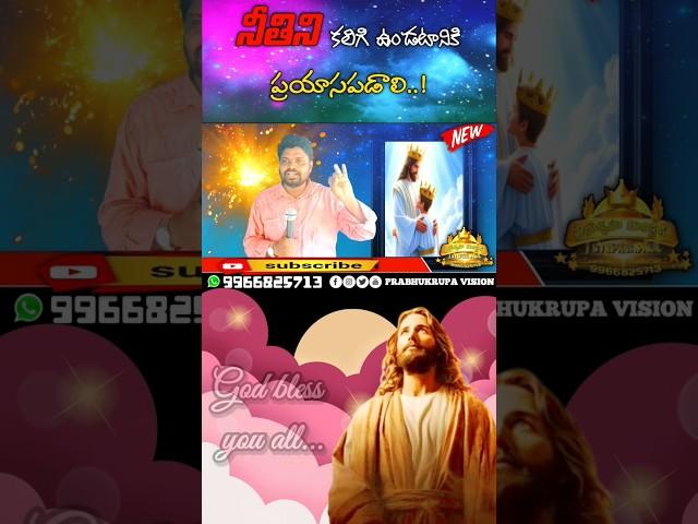 నీతిని కలిగి ఉండటానికి ప్రయాసపడాలి..!️🫂 #christianfaith #trend #papajesus #love #shorts