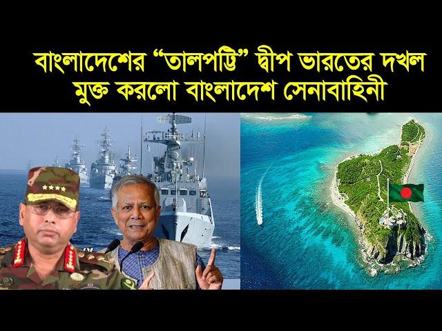 যেভাবে ভারতের দখলে থাকা ‘‘তালপট্টি দ্বীপ’’ দখল মুক্ত করলো বাংলাদেশ নৌ-বাহিনী । Talpatti Island