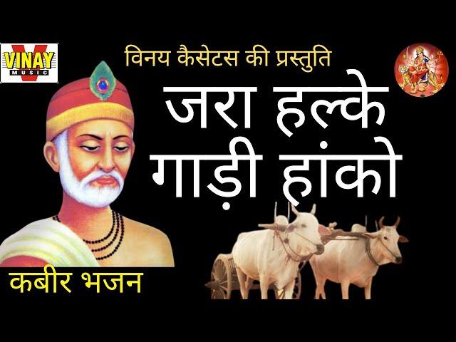 जरा हल्के गाड़ी हांको【गायक- मोहनलाल राठौर (कबीर भजन) jara halke gadi hanko... kabir bhajan