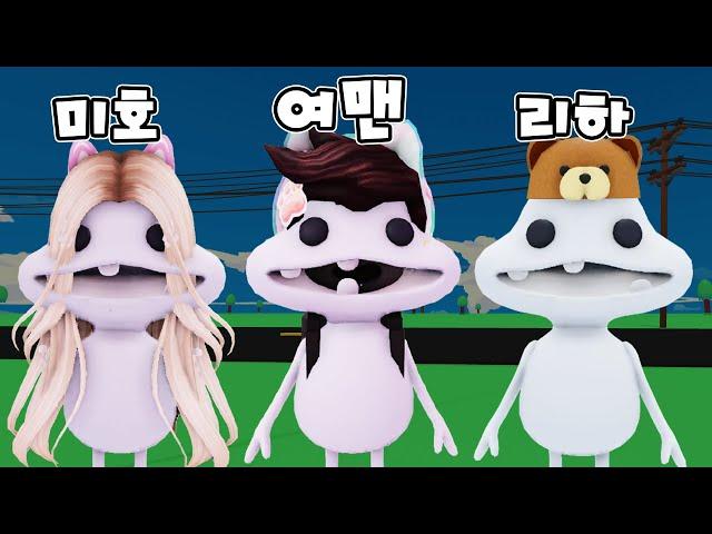 [로블록스]*꿀잼주의*친구들이 진짜 못생겼어요(?) (잉여맨 단미호 김리하)