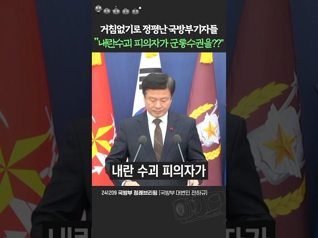 국방부 출입기자들의 예리한 질문. "내란 수괴 피의자가 국군통수권 가져도 되나?"