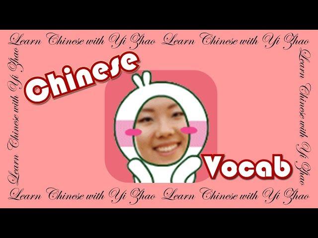 Learn Chinese with Yi Zhao: Beginner Mandarin Chinese Vocabulary in 3 Hours Based on HSK1 & HSK2